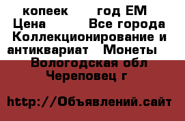 5 копеек 1860 год.ЕМ › Цена ­ 800 - Все города Коллекционирование и антиквариат » Монеты   . Вологодская обл.,Череповец г.